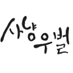 사냥우벌 (@sanyangwoobeol) Twitter profile photo 사냥우벌 (@sanyangwoobeol) Twitter profile photo