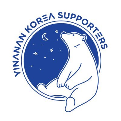 🐻 YinYin himself is a moment. III🇹🇭🇰🇷 หยิ่น อานันท์ ว่อง Anan Wong's unofficial Korean Supporters (since 20.12.08) @yinyin_anw #yinyin_anw #인아난웡 #หยิ่นวอร์