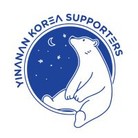 YINANAN KOREA SUPPORTERS(@yin_krsupport) 's Twitter Profile Photo