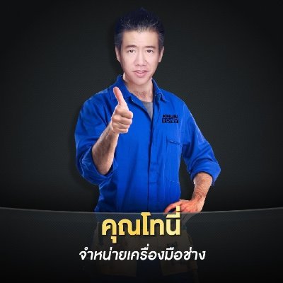 Khun Tony ร้านคุณ​โทนี่ เครื่องมือช่าง