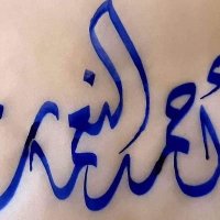 أحْمَـد النُّعْمـَان (@ahmedalnoman72) Twitter profile photo