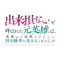 「出来損ないと呼ばれた元英雄は、実家から追放されたので好き勝手に生きることにした」公式アカウント(@dekisoko_pr) 's Twitter Profile Photo