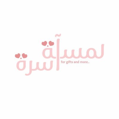 Lamsah_aaserah's profile picture. متجر لمسة آسرة لتنسيق الهدايا اللطيفة بلمسة تأسر القلب وتفرح الوجدان ♥️ | نتواجد هنا لننشر الإيجابية ونجدد الحياة ✨