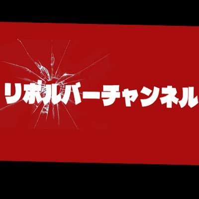 可愛い女の子にたまらんインタビューチャンネル『リボルバーチャンネル』のXです！現在登録者は15万人🌈応援してくれるスポンサー様を募集しておりますので、詳しくはDMまでお願い致します！ぜひチャンネル＆フォローよろしくお願いします！