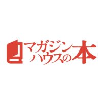 マガジンハウス書籍編集部(@booksmagazine) 's Twitter Profile Photo