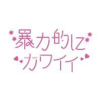 暴力的にカワイイ (@boukawa2024) 's Twitter Profile Photo 暴力的にカワイイ (@boukawa2024) 's Twitter Profile Photo