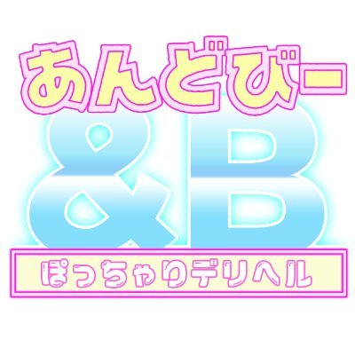 2023年グランドオープン！ 岐阜可児・美濃加茂発！
ぽっちゃり☆激安デリヘル☆50分総額なんと8500円！
コスパ抜群の『＆B』をぜひご利用下さいませ！
女性キャストさんも💖高バック率で待ってます 
求人LINE😊andb_job
 #&Bデリヘル #可児デリヘル #多治見デリヘル #ぽっちゃり #高収入