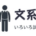 30代の文系サラリーマン。
大学卒業後に金融系の会社に新卒採用で入社。
5年の勤務ののちに、ITベンチャー企業に転職。4か月で挫折をして、再び金融業界に戻る。
色々なことを試してみて、ブログで共有しています。