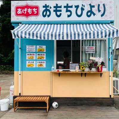 初めまして。 2023年6月17日阿賀町に揚げ餅屋さんをオープンしたおもちびよりです。オープンまでの奮闘とオープンからの夫婦の頑張りをツイートさせていただきます。 皆様宜しくお願い致します🙇🏽‍♂️出店イベント