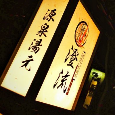 sumireonsen's profile picture. 千葉県佐倉市にある日帰り入浴施設の佐倉天然温泉 澄流です！
営業時間 7 : 00 〜 24 : 00 ( 最終受付 23 : 00 )
岩盤浴あります！爆風オートロウリュあります👀

熱いサウナと当店自慢の自然豊かな露天風呂をお楽しみくださいませ。

駐車場完備
京成本線　京成臼井駅　徒歩25分程度