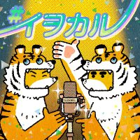 虎の威を借る狐/Podcast #イヲカル (@iwokaru_) 's Twitter Profile Photo 虎の威を借る狐/Podcast #イヲカル (@iwokaru_) 's Twitter Profile Photo