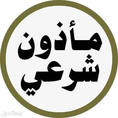 مأذون شرعي معتمد للمواطنين والمقيمين_ الرياض.
جوال: 0564130199

أو على الواتس اب:

https://t.co/4C3b7ePkav

او المراسلة على الخاص.