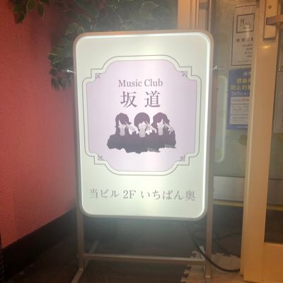 坂道系好きな方、アニメ好きな方、の交流の場です♪飲み放題&歌い放題です♪安くてリーズナブルに飲み歌いできます😊福岡県北九州市八幡西区黒崎4-1-18不知火ビル2階奥です♪☎️093-616-7565までよろしくお願いします😊