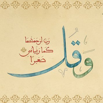 اللهم لا تجعل ذكر فقيدتي منقطع وسخر لها الدعوات كل العمر