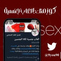 العاب جنسية لكلا الجنسين (@9you90) Twitter profile photo