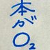 本がO2 読書が呼吸 (@kekakaka624516) Twitter profile photo 本がO2 読書が呼吸 (@kekakaka624516) Twitter profile photo