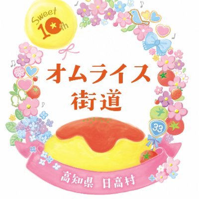 日高村のオムライス街道🍅 ありがとう！10年間で60万食突破！！第10弾スタンプラリーは3月24日（日）をもって終了いたしました。たくさんの皆様のご参加本当にありがとうございました。 #高知県 #日高村 #ランチ #オムライス街道 #スタンプラリー #トマト #仁淀川 #仁淀ブルー #インフラツーリズム #観光列車