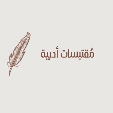 مُقتبسات بأجمل أبيات الشعر العربي 📜