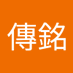 周傳銘 (@zhouchuanm55240) Twitter profile photo 周傳銘 (@zhouchuanm55240) Twitter profile photo