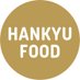 HANKYU FOOD NEWS (@hankyu_food) Twitter profile photo