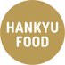 HANKYU FOOD NEWS (@hankyu_food) Twitter profile photo HANKYU FOOD NEWS (@hankyu_food) Twitter profile photo
