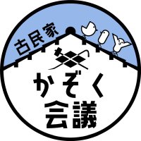 古民家DIY かぞく会議 (@diykazoku) 's Twitter Profile