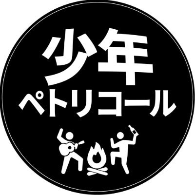 『男4人によるドタバタキャンプエンターテイメント！』 ゆるキャン△に憧れた男たちのキャンプ動画をお届けしています メンバー:あまじ・キャンディ・たいへいゃ・ひでき