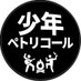 少年ペトリコール (@petrichorboys) Twitter profile photo 少年ペトリコール (@petrichorboys) Twitter profile photo