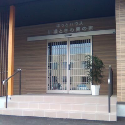 長野県大町市にあるグループホーム、ほっとハウス信濃ときわの家および南の家です！ご利用者様との日常をお届けします🌸インスタグラムはこちら→https://t.co/YEt09HkrLP