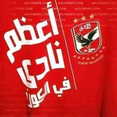 اهلاوي وبعشق الاهلي