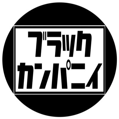 blackkcompanie's profile picture. 福岡に「濃い味」の演芸をお届けしております。