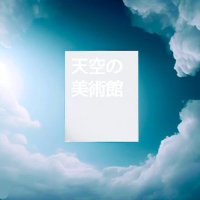 天空の美術館/ Art Museum in the Sky LIVE(@sky_art_museum) 's Twitter Profile Photo