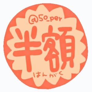 半🔰額さんのプロフィール画像