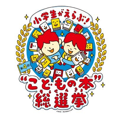 ✨第4回「小学生がえらぶ”こどもの本”総選挙」投票は締め切りました！ご投票、ありがとうございました！✨

これまでにこどもたちが選んでくれた本や、最新情報をお届けします📝✒️
 スポンサー企業様、大募集中です🤔
#こどもの本総選挙　#大人は投票できません