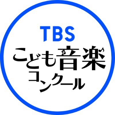 音楽が大好きな小・中学生が歌や楽器演奏を発表する音楽コンクールです。関東各地の大会の様子や、こども達の演奏をご紹介します♪ TBSラジオで毎週日曜あさ6時から! #tbsradio #こども音楽コンクール