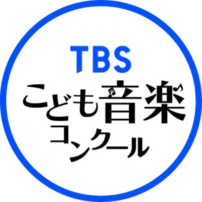 音楽が大好きな小・中学生が歌や楽器演奏を発表する音楽コンクールです。関東各地の大会の様子や、こども達の演奏をご紹介します♪ TBSラジオで毎週日曜あさ６時から！ #tbsradio #こども音楽コンクール