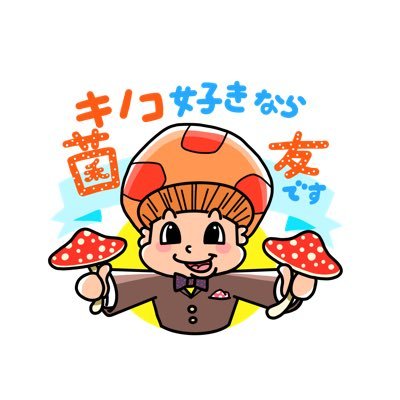 長野県出身！キノコ大好き芸人🍄坂井きのこです！ キノコの素晴らしさを広める為だけに芸人をしています！宜しくお願いしマッシュ！！♦︎LINEスタンプ販売中♦︎レシピ本「ホクトの1番おいしいきのこレシピ」YouTube【坂井きのこちゃんねる】インスタにキノコ料理レシピあげてます！