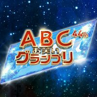 ABCお笑いグランプリ(@abcowaraigp) 's Twitter Profile Photo