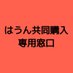はうん公式グッズ共同購入 (@haun_kd) Twitter profile photo はうん公式グッズ共同購入 (@haun_kd) Twitter profile photo