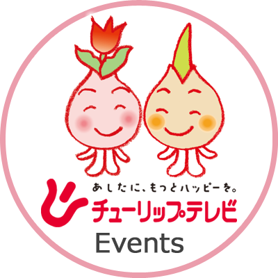 富山県のJNN系列放送局チューリップテレビ事業部の公式アカウントです。事業部員がハッピーな情報をお届けします♪