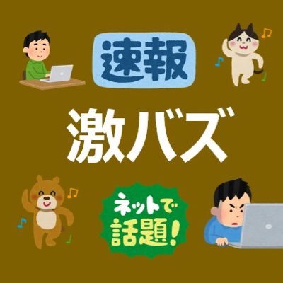 政治やエンタメニュースや話題の動画をツイートしていきます。動画の削除依頼は引用元まで。その他お問い合わせはDMまで。