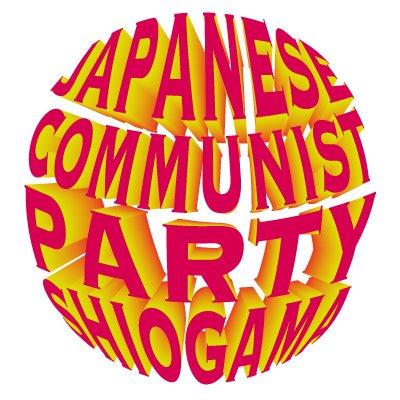 日本共産党の地方組織のアカウントです。中の人がつぶやきます。