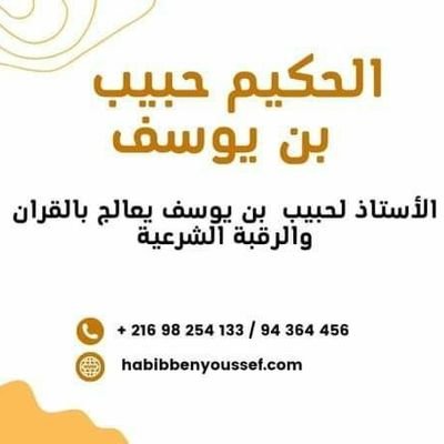 حكيم روحاني بالحجة والبرهان
98254133
20400370
94364456