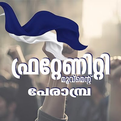 Fraternity Movement Perambra Mandal Committee - Official Twitter Account.
ഫ്രറ്റേണിറ്റി മൂവ്‌മെന്റ് പേരാമ്പ്ര മണ്ഡലം കമ്മിറ്റി - ഔദ്യോഗിക ട്വിറ്റർ അക്കൗണ്ട്