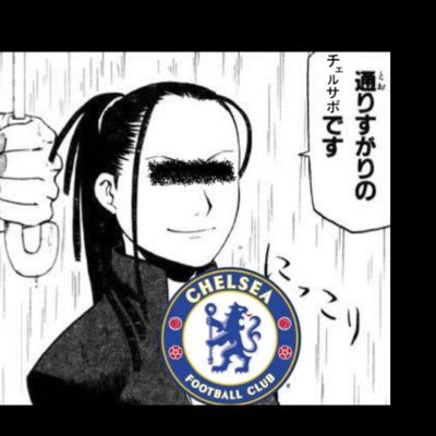 Chelsea💙 /無言フォロー失礼致します/ サッカーファンの方よろしくお願いします！フォロバします