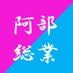 阿部総業 (@abesogyo) Twitter profile photo 阿部総業 (@abesogyo) Twitter profile photo