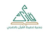 جمعية تحفيظ القرآن - الخفجي (@qarekfj1) 's Twitter Profile