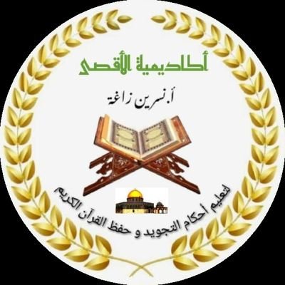 أكاديمية الاقصى * لتعليم القرآن الكريم وعلومه for Educating The Holy Qur'an