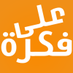 على فكرة (@alafikra_twt) Twitter profile photo على فكرة (@alafikra_twt) Twitter profile photo