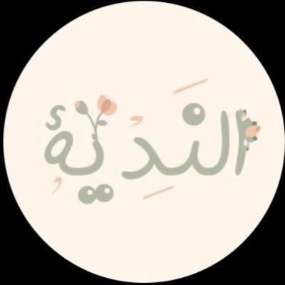 أسعى للرقي ديناً وخُلقاً و فكراً✿ربي اغفرلي و لوالدّي ✿